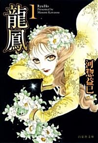 龍鳳 第1卷 (白泉社文庫 か 2-40) (文庫)