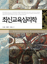 최신교육심리학 =Educational psychology 