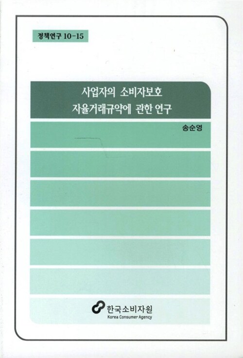 사업자의 소비자보호 자율거래규약에 관한 연구