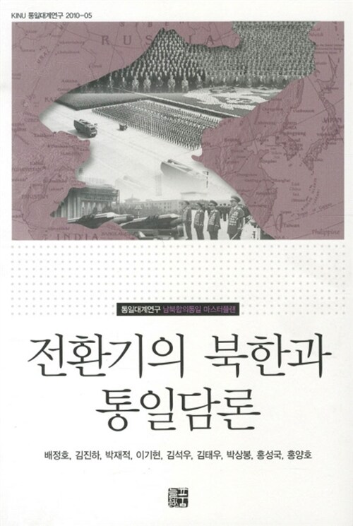 [중고] 전환기의 북한과 통일담론