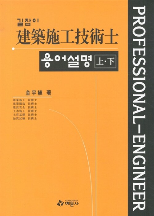 건축시공기술사 용어설명 상.하 - 전2권