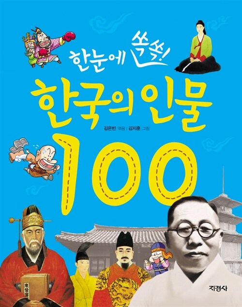 [중고] 한눈에 쏙쏙! 한국의 인물 100