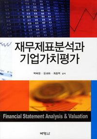 재무제표분석과 기업가치평가 =Financial statement analysis & valuation 