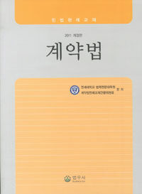계약법 : 민법판례교재 2011 개정판