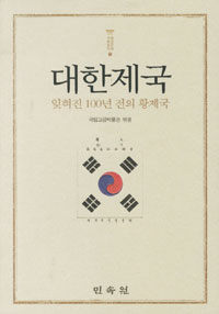 대한제국 :잊혀진 100년 전의 황제국 =100 years past : the forgotten empire of Korea 