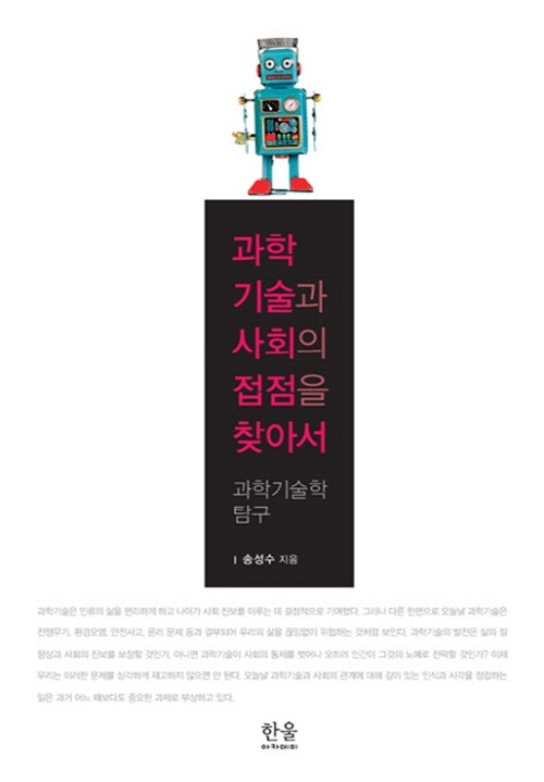 과학기술과 사회의 접점을 찾아서 (양장)