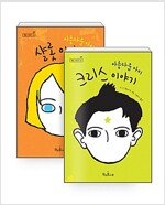 [세트] 아름다운 아이 크리스 이야기 + 샬롯 이야기 - 전2권