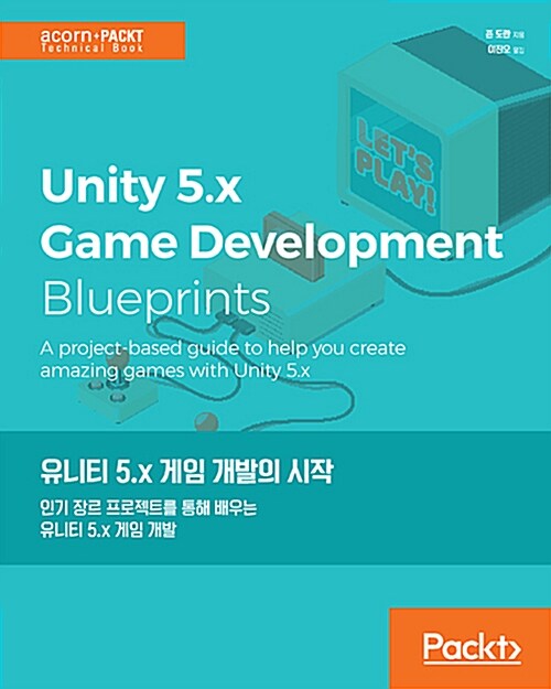 유니티 5.x 게임 개발의 시작