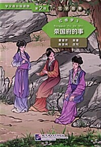 红樓夢(3榮國府的事)/學漢语分級讀物 (平裝, 第1版)