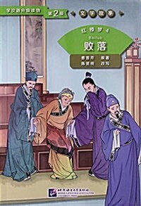 红樓夢(4败落)/學漢语分級讀物 (平裝, 第1版)