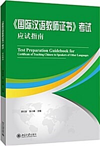 《國際漢语敎師证书》考试應试指南 (平裝, 第1版)
