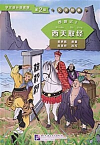 西游記(2西天取經)/學漢语分級讀物 (平裝, 第1版)