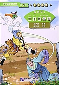 西游記(3三打白骨精)/學漢语分級讀物 (平裝, 第1版)