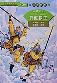 西游記:4:眞假猴王 (平裝, 第1版)