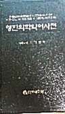 [중고] 영한의학약어사전