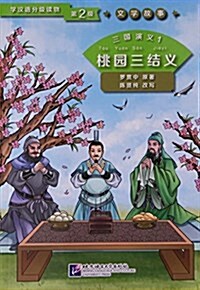 三國演義(1桃園三結義)/學漢语分級讀物 (平裝, 第1版)