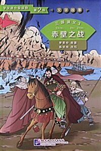 三國演義(3赤壁之戰)/學漢语分級讀物 (平裝, 第1版)