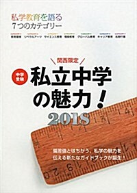 中學受驗 私立中學の魅力!2018 關西限定 (ムック)