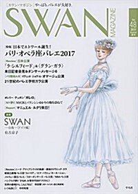 SWAN MAGAZINE Vol.48: 2017年夏號 (單行本)