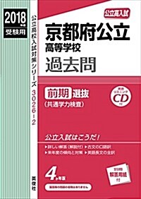 京都府公立高等學校 前期選拔(共通學力檢査)   2018年度受驗用赤本 30262 (公立高校入試對策シリ-ズ) (單行本)