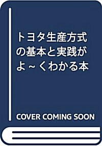 圖解入門ビジネス 最新トヨタ生産方式の基本と實踐がよ-くわかる本 (How-nual圖解入門ビジネス) (單行本)