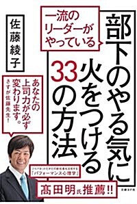 一流のリ-ダ-がやっている部下のやる氣に火をつける33の方法 (單行本(ソフトカバ-))