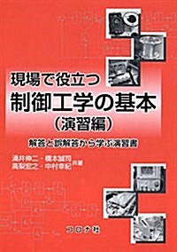 現場で役立つ   制御工學の基本(演習編)- 解答と誤解答から學ぶ演習書 - (單行本)