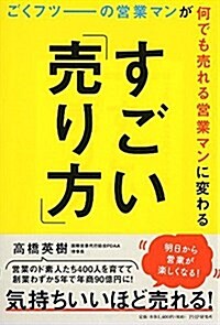 ごくフツ-の營業マンが何でも賣れる營業マンに變わるすごい「賣り方」 (單行本(ソフトカバ-))