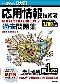 平成29年度【秋期】應用情報技術者 パ-フェクトラ-ニング過去問題集 (情報處理技術者試驗) (大型本)