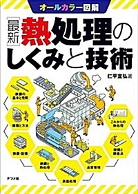 最新 熱處理のしくみと技術 (單行本(ソフトカバ-))