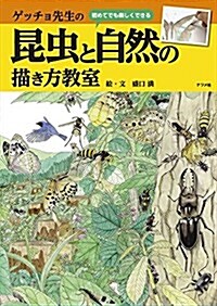 ゲッチョ先生の昆蟲と自然の描き方敎室 (單行本(ソフトカバ-))