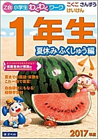 Z會小學生わくわくワ-ク 2017年度1年生夏休みふくしゅう編 (Z會小學生わくわくワ-ク夏休み復習編) (大型本)