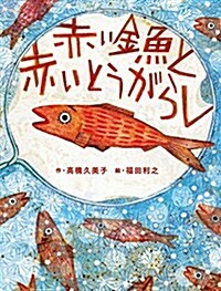 赤い金魚と赤いとうがらし (大型本)