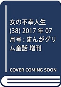 女の不幸人生 vol.38(まんがグリム童話 2017年07月號增刊) [雜誌] (雜誌, 不定)