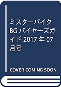 Mr.Bike BG (ミスタ-·バイク バイヤ-ズガイド) 2017年7月號 [雜誌] (雜誌, 月刊)