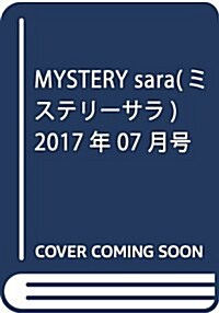 MYSTERY sara(ミステリ-サラ) 2017年 07 月號 [雜誌] (雜誌, 隔月刊)