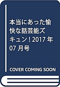 本當にあった愉快な話蕓能ズキュン! 2017年 07 月號 [雜誌] (雜誌, 月刊)