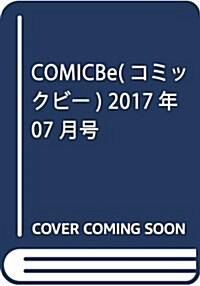COMIC Be(コミックビ-) 2017年 07 月號 [雜誌] (雜誌, 月刊)