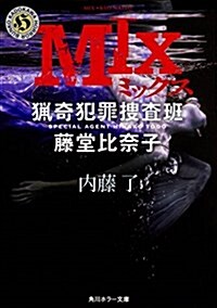 MIX 獵奇犯罪搜査班·藤堂比柰子 (角川ホラ-文庫) (文庫)