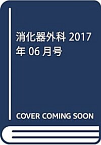 消化器外科 2017年 06 月號 [雜誌] (雜誌, 月刊)