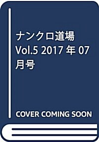 ナンクロ道場 Vol.5 2017年 07 月號 [雜誌]: ナンクロプラザ 增刊 (雜誌, 不定)