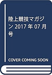陸上競技マガジン 2017年 07 月號 [雜誌] (雜誌, 月刊)