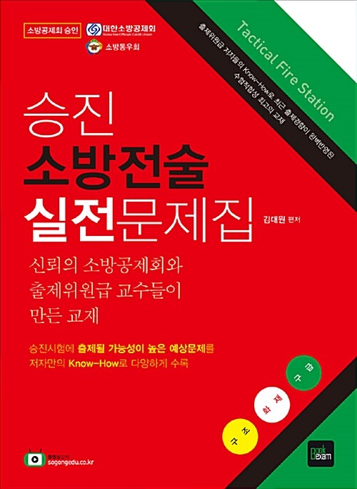 2018 승진 소방전술 실전문제집