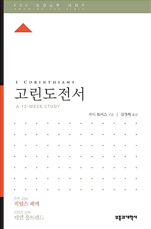 [중고] ESV 성경공부 시리즈 : 고린도전서