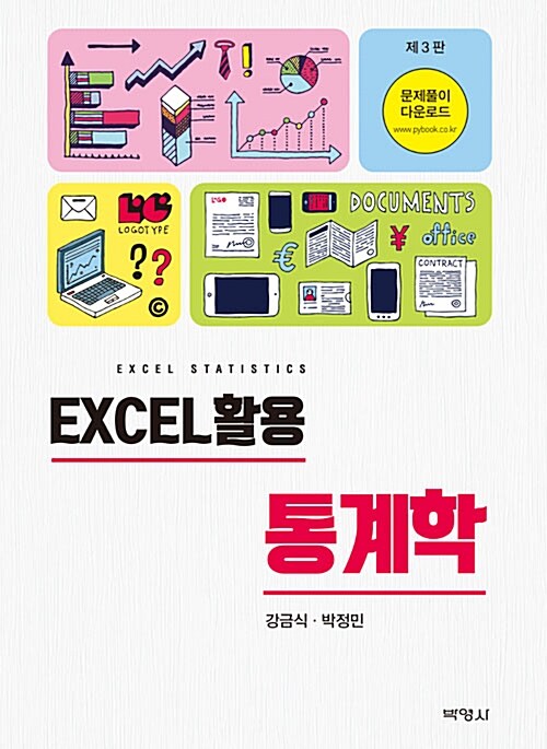 [중고] Excel 활용 통계학