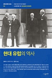 현대 유럽의 역사 