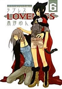 LOVELESS: 6 (ZERO-SUMコミックス) (Kindle版)