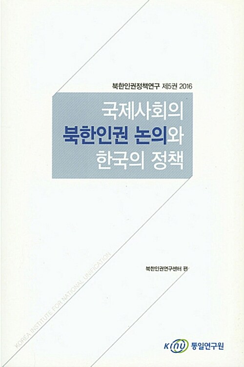 국제사회의 북한인권 논의와 한국의 정책