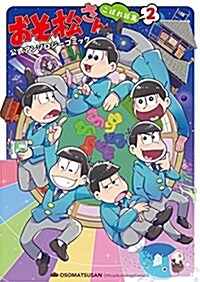 おそ松さん 公式アンソロジ-コミック こぼれ話集2 (シルフコミックス) (コミック)