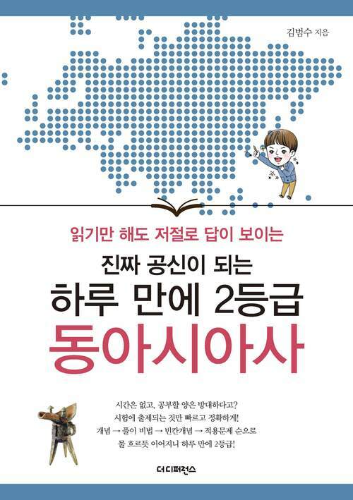 진짜 공신이 되는 하루 만에 2등급 동아시아사 : 읽기만 해도 저절로 답이 보이는